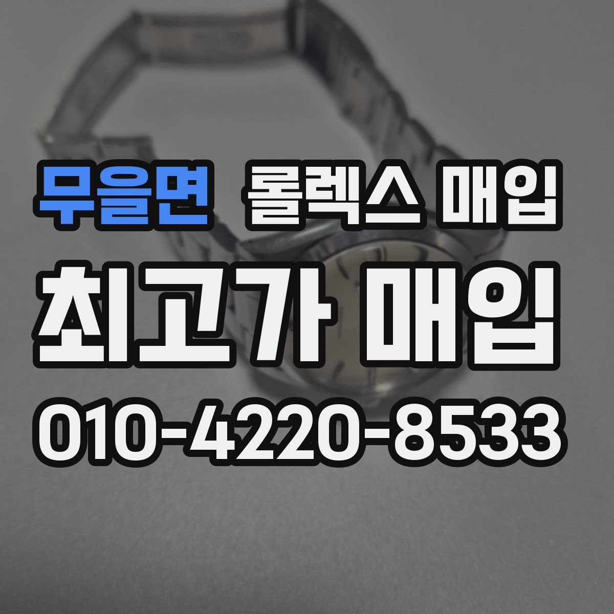 무을면 롤렉스 매입