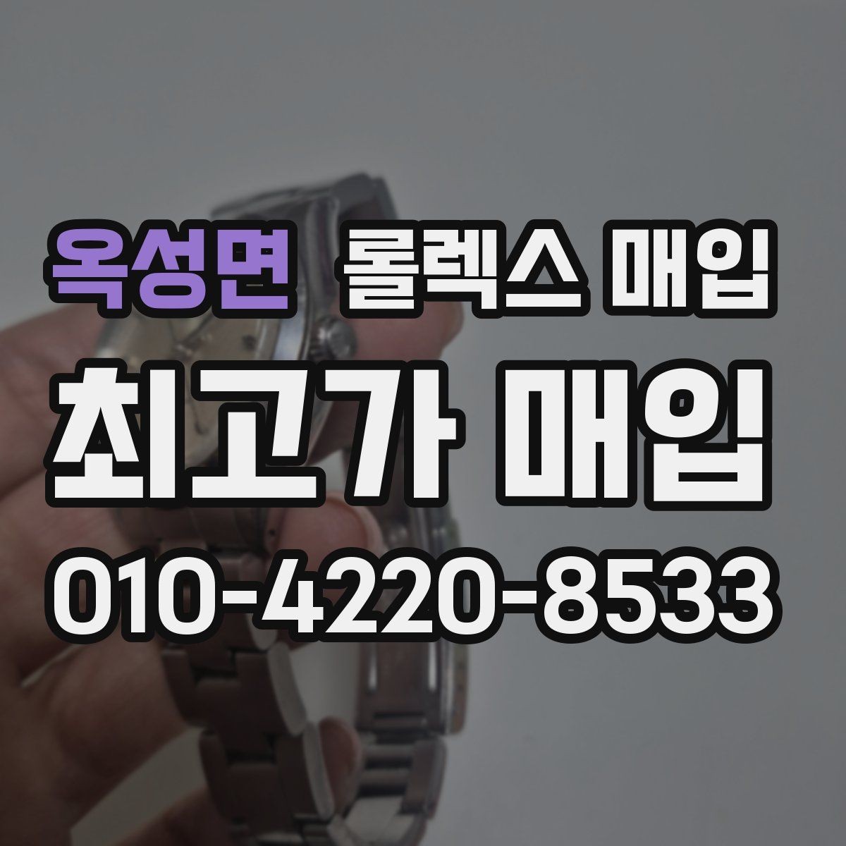 옥성면 롤렉스 매입 콤비 모델 시세 보는 법