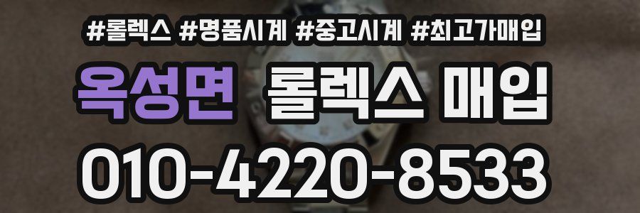 옥성면 롤렉스 매입