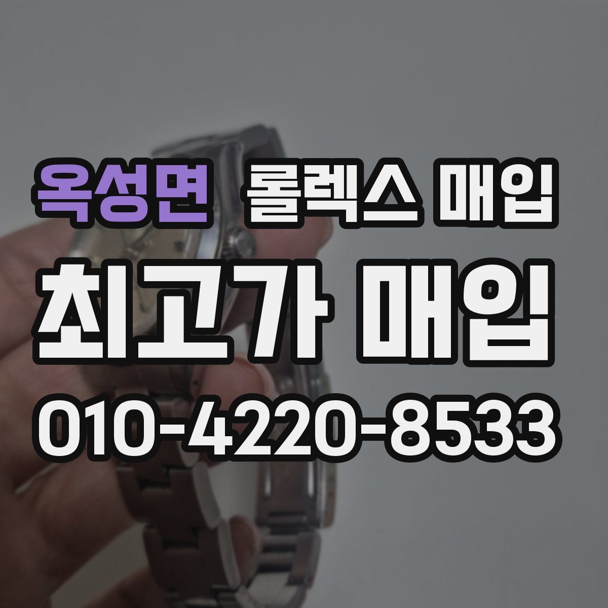 옥성면 롤렉스 매입