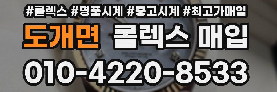도개면 롤렉스 매입