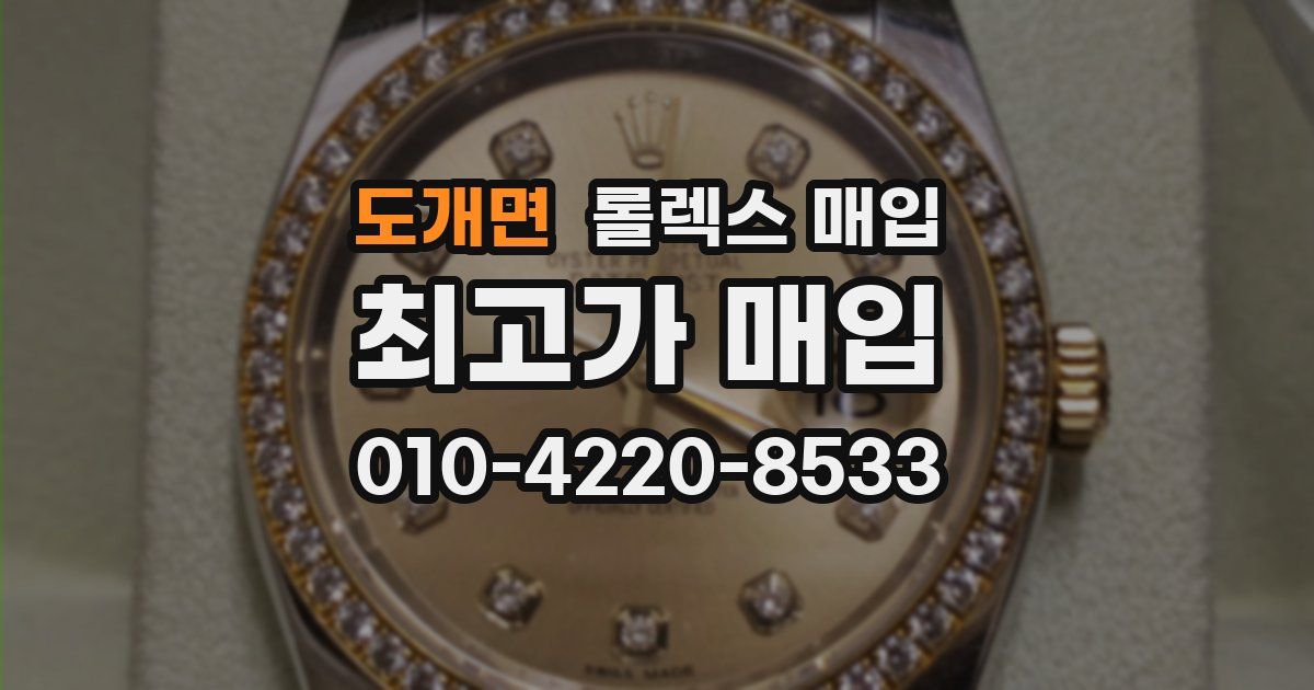 도개면 롤렉스 매입