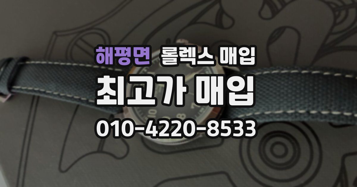 해평면 롤렉스 매입