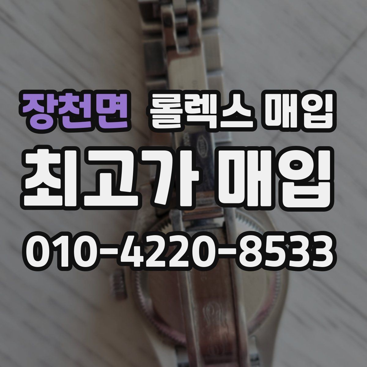 장천면 롤렉스 매입 개인 간 거래보다 매입이 안전한 이유