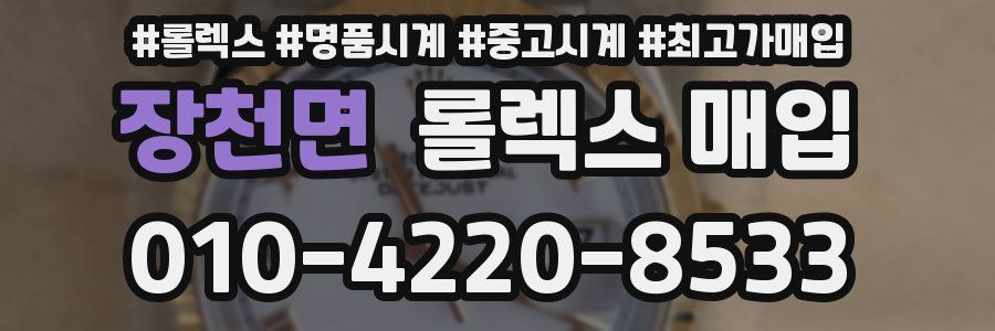 장천면 롤렉스 매입