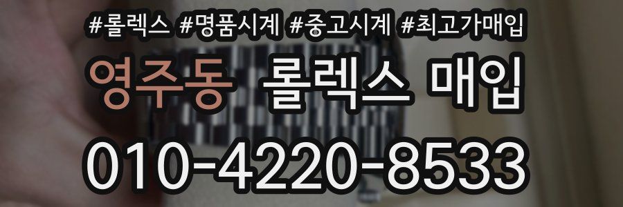 영주동 롤렉스 매입