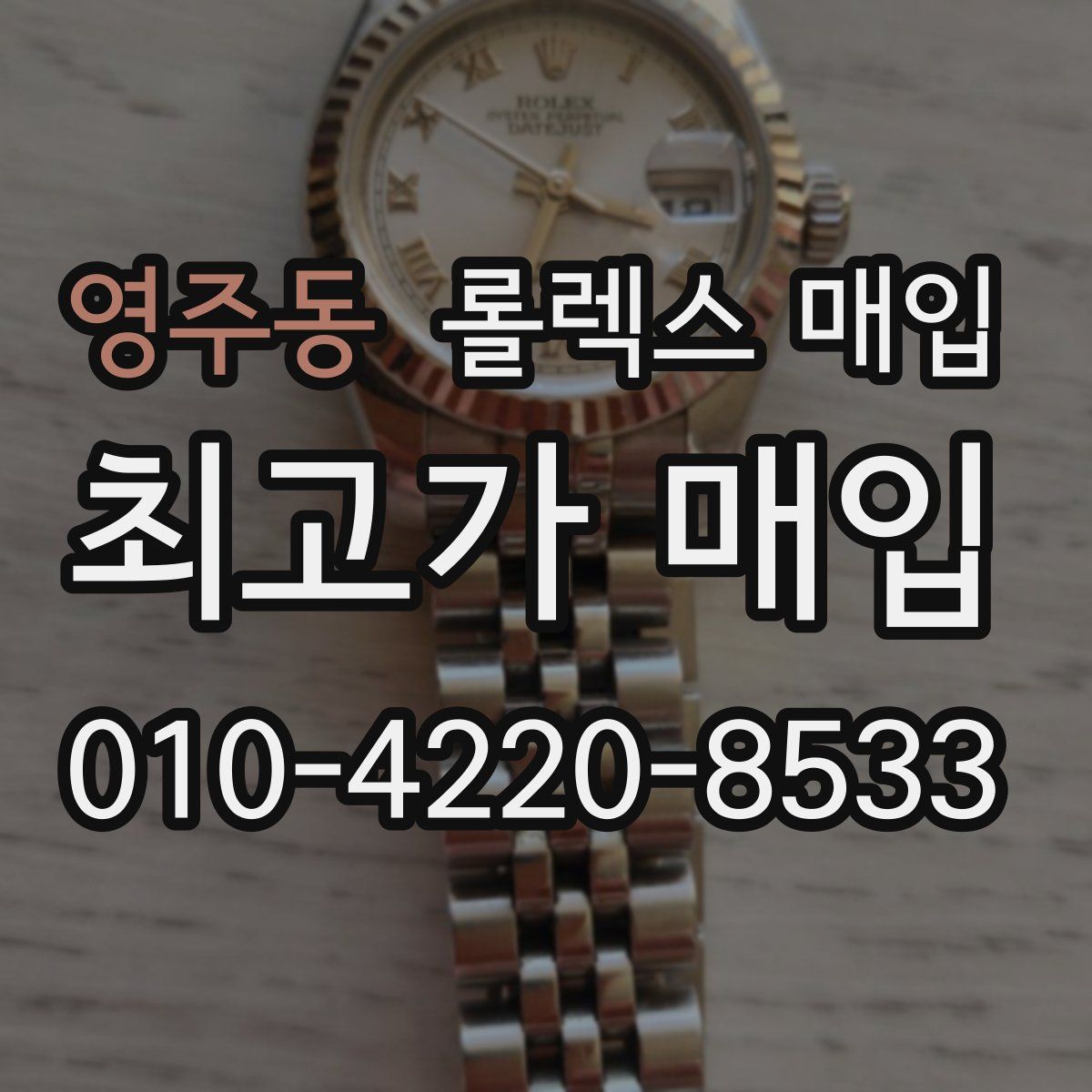 영주동 롤렉스 매입