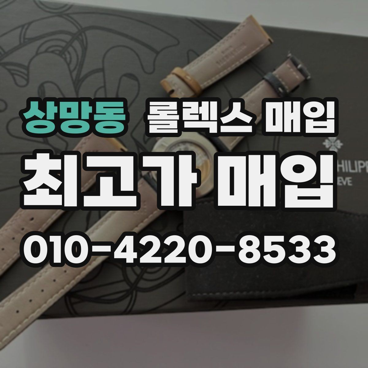 상망동 롤렉스 매입 보증서 이름이 달라도 매입될까