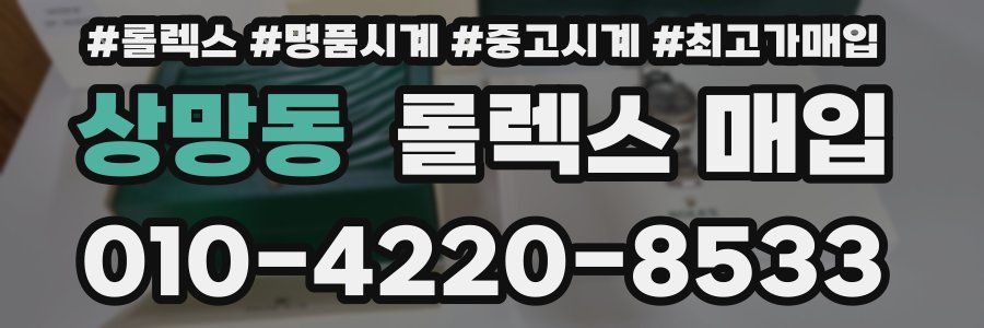 상망동 롤렉스 매입