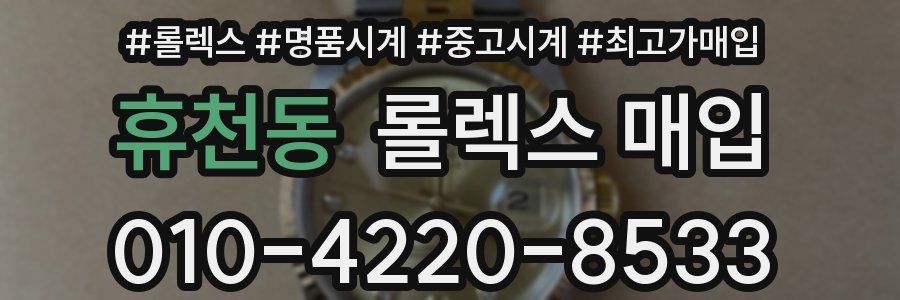 휴천동 롤렉스 매입