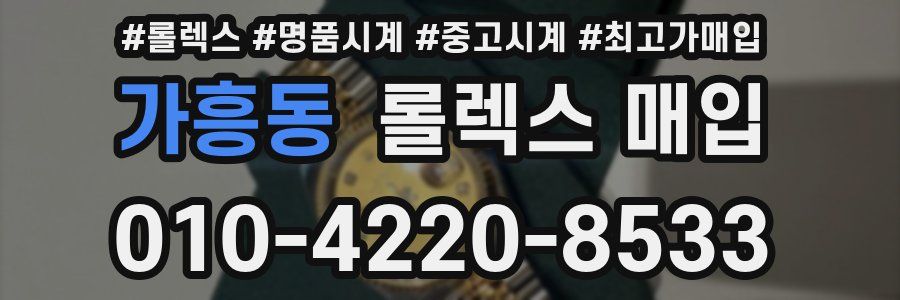 가흥동 롤렉스 매입