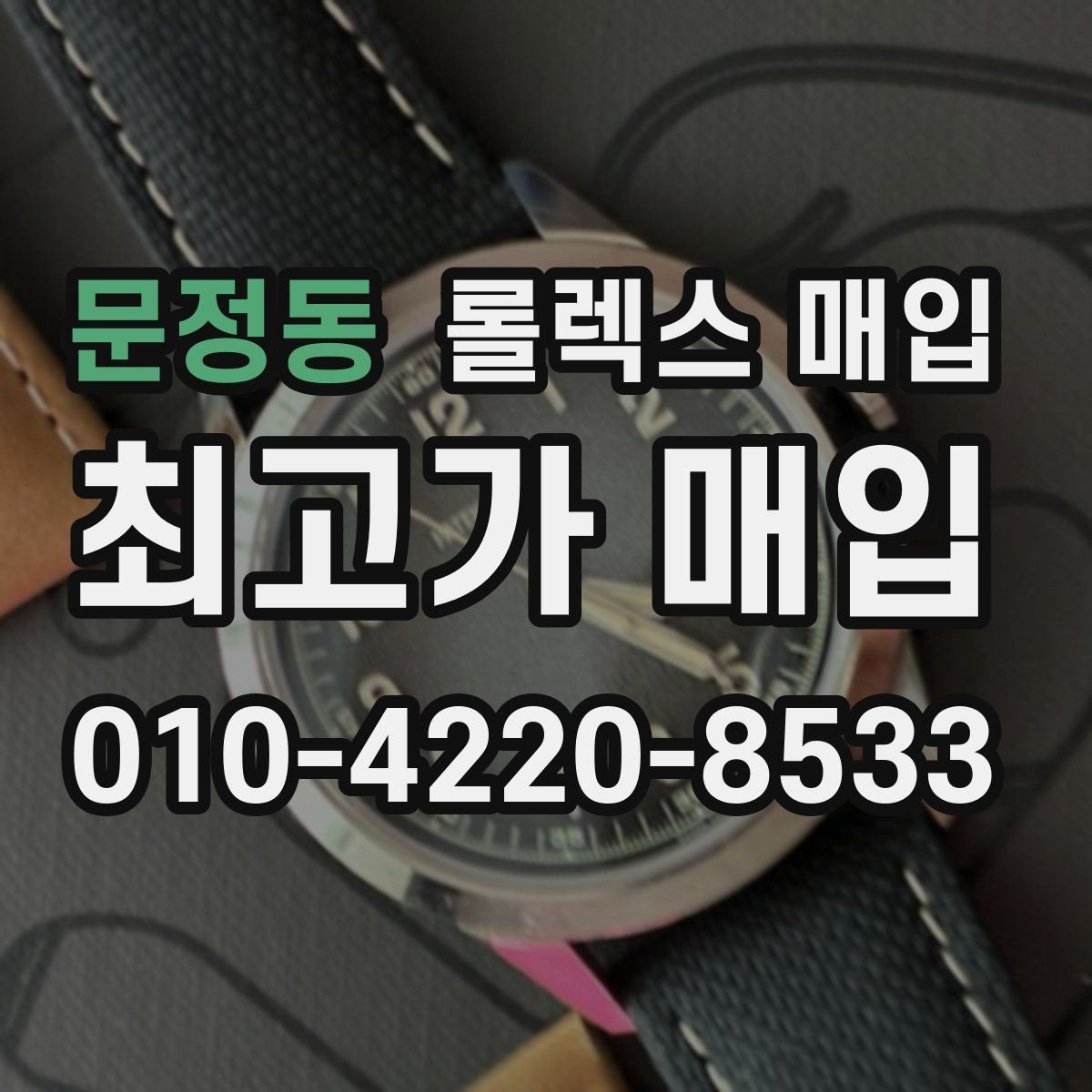 문정동 롤렉스 매입 시계 뒷면 사진이 필요한 이유