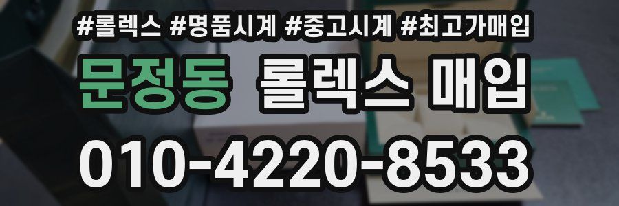 문정동 롤렉스 매입