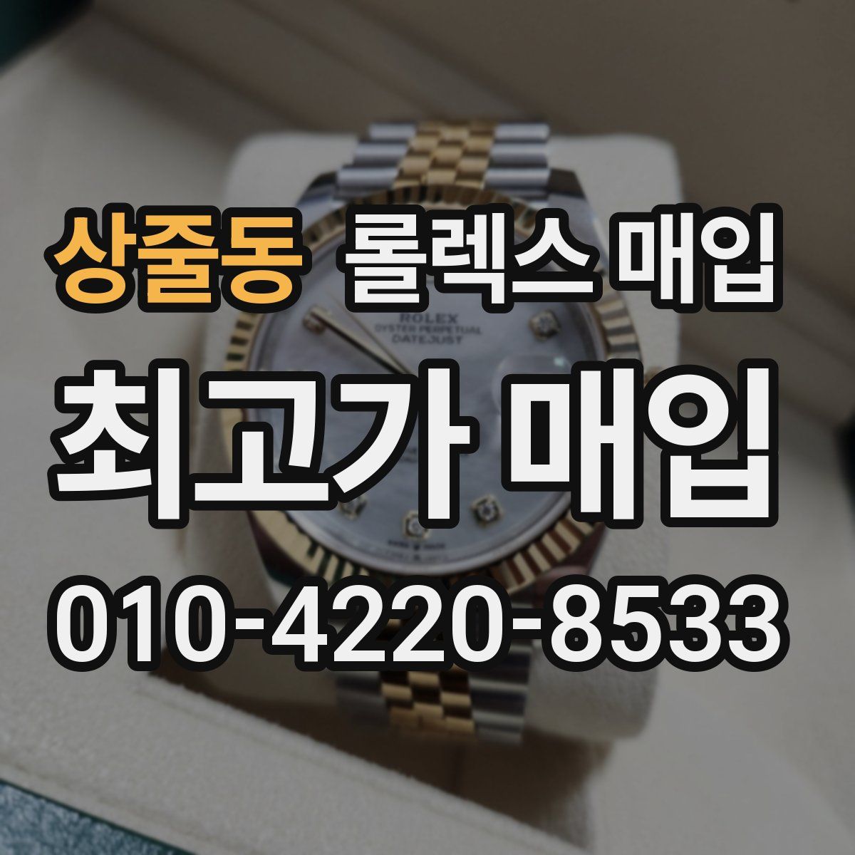 상줄동 롤렉스 매입