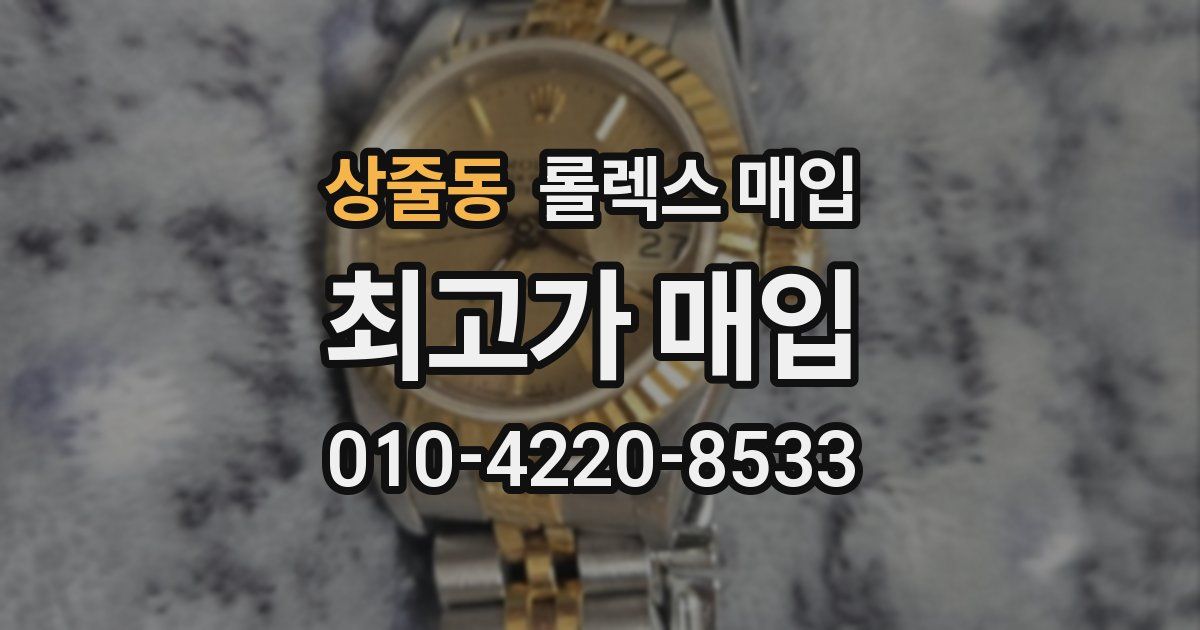 상줄동 롤렉스 매입