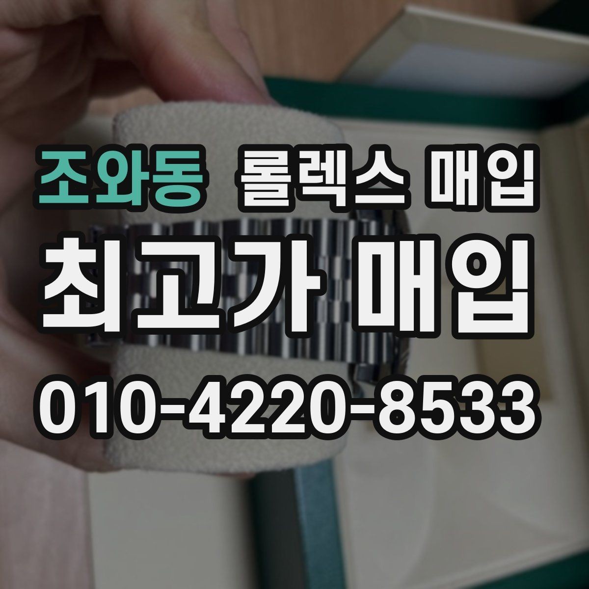 조와동 롤렉스 매입 정확한 견적을 원한다면 이 정보가 필요합니다