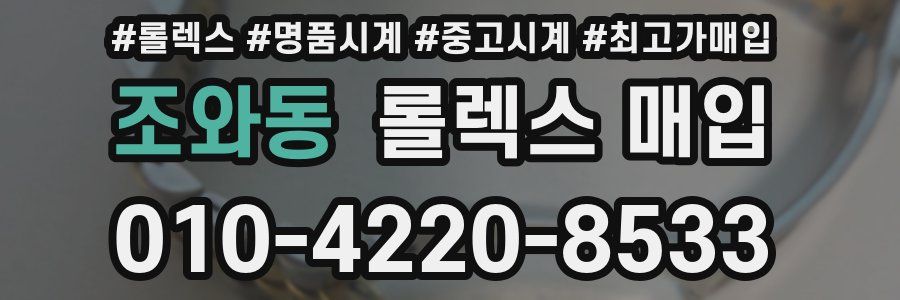 조와동 롤렉스 매입