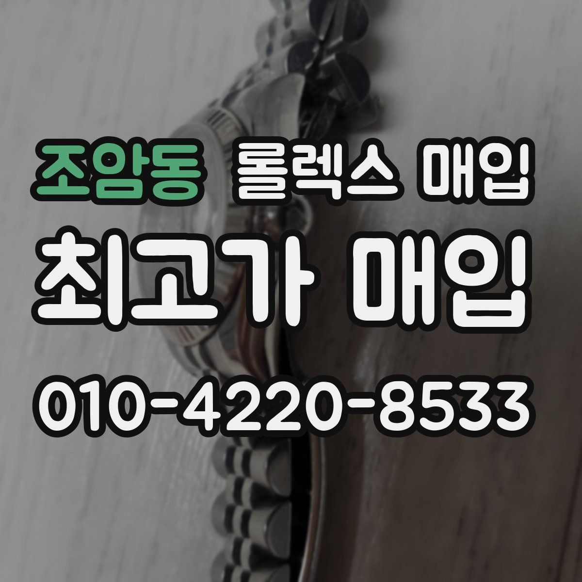 조암동 롤렉스 매입