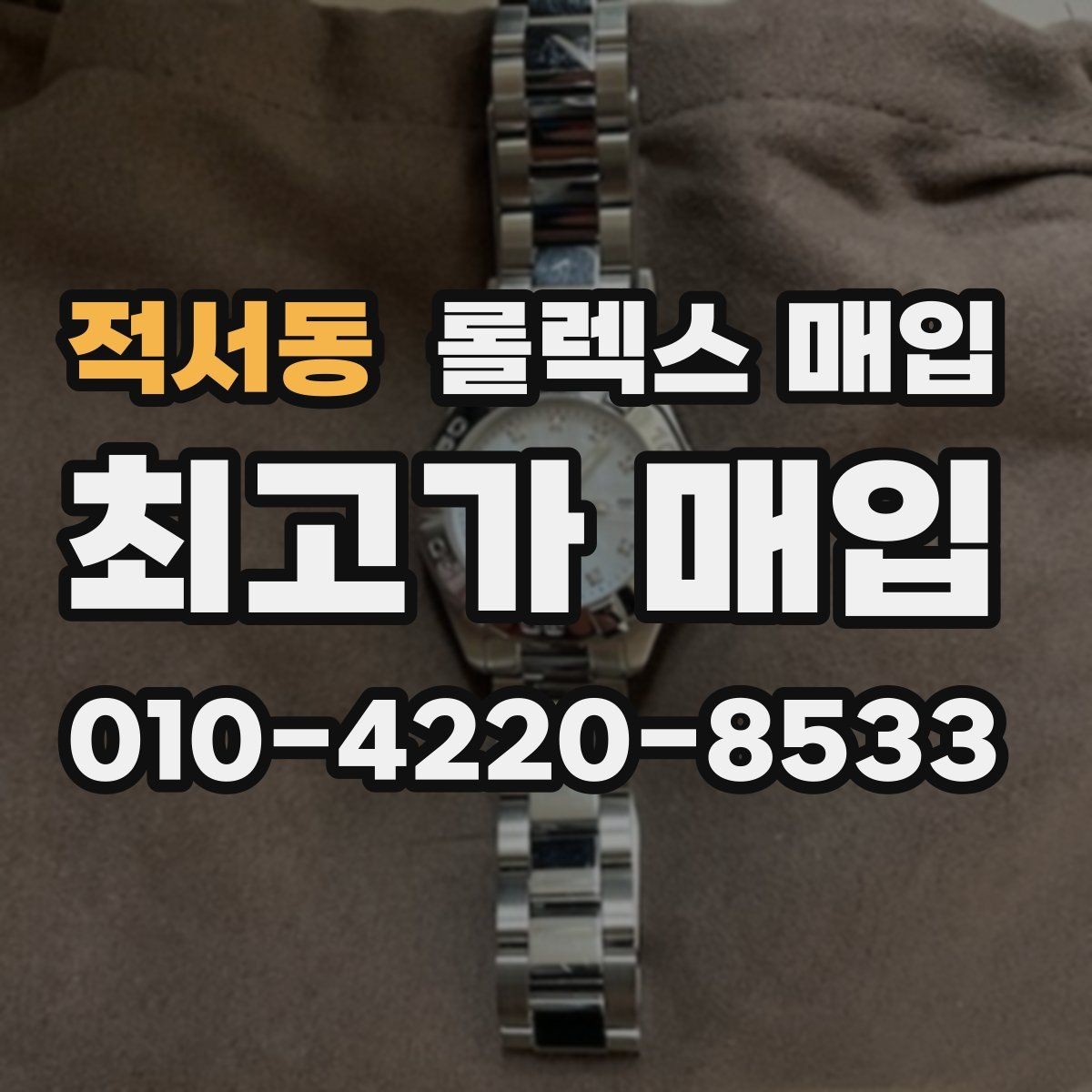 적서동 롤렉스 매입 빠른 상담을 위한 준비물 리스트