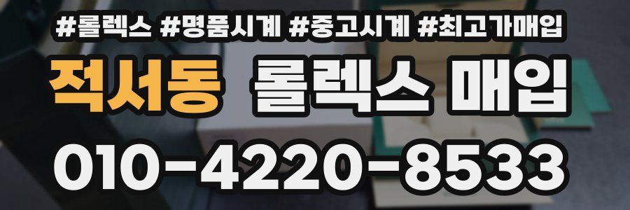 적서동 롤렉스 매입