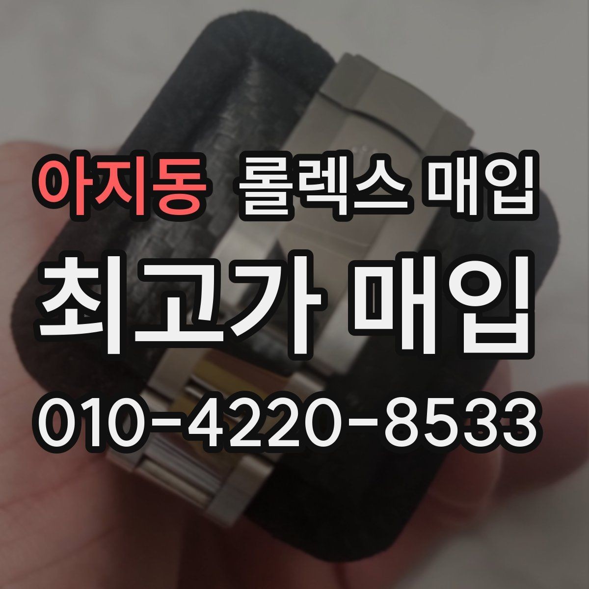 아지동 롤렉스 매입 로즈골드 모델 감정 시 주의점