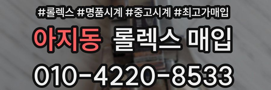 아지동 롤렉스 매입