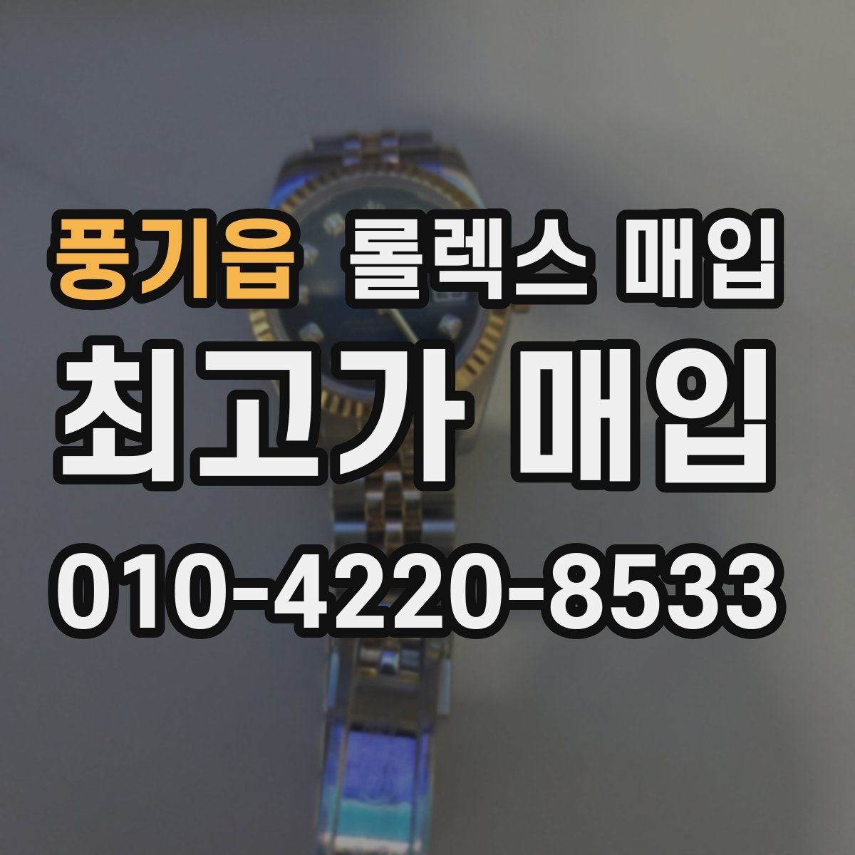 풍기읍 롤렉스 매입 다이아 세팅 옵션이 견적에 미치는 영향