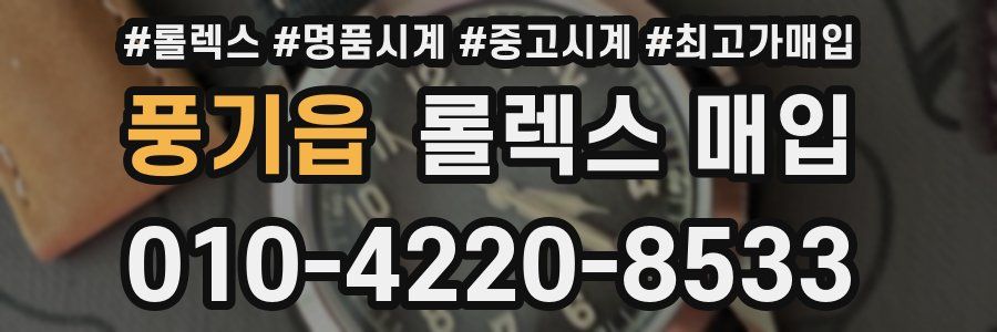 풍기읍 롤렉스 매입