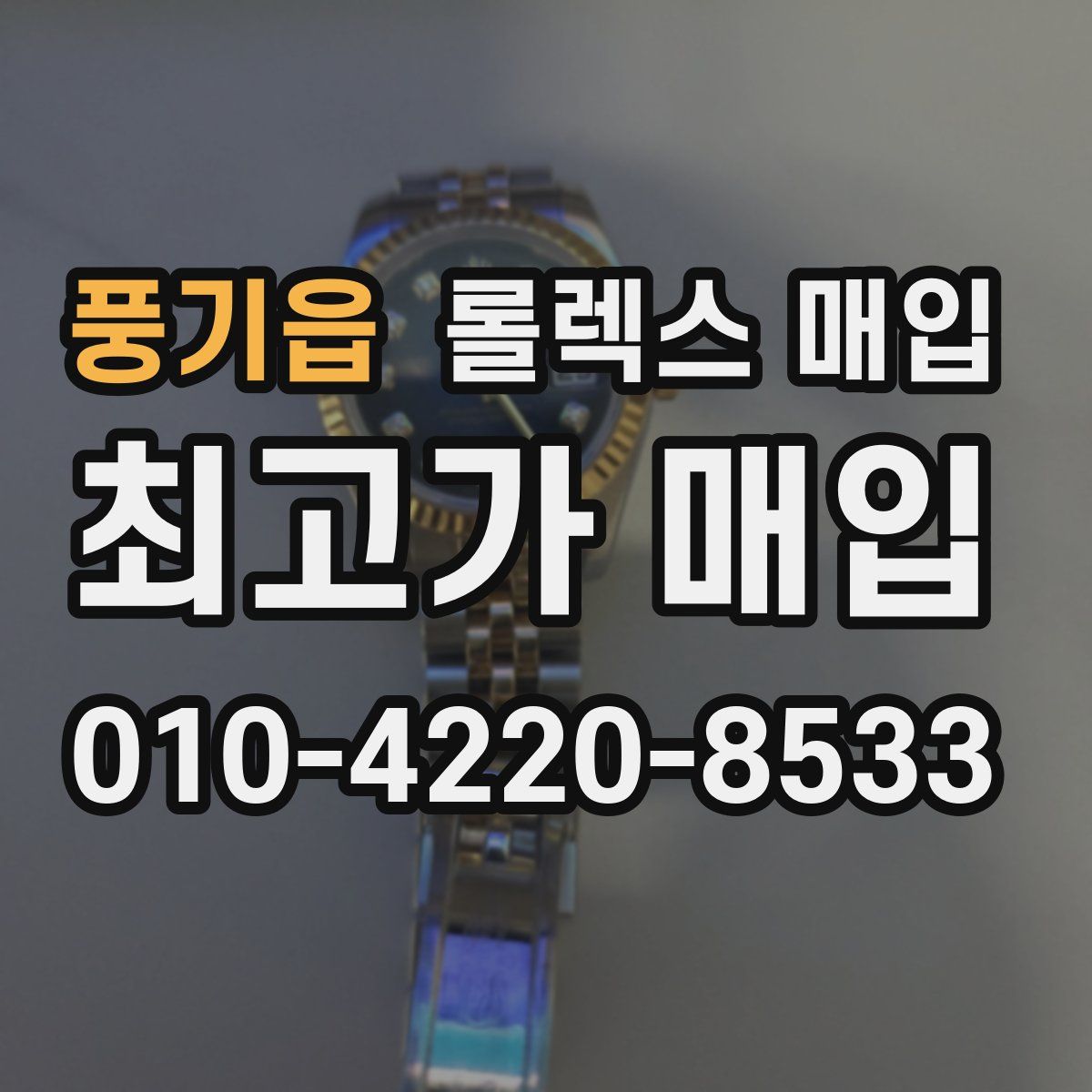 풍기읍 롤렉스 매입