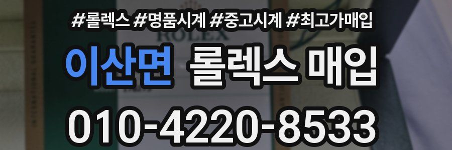 이산면 롤렉스 매입