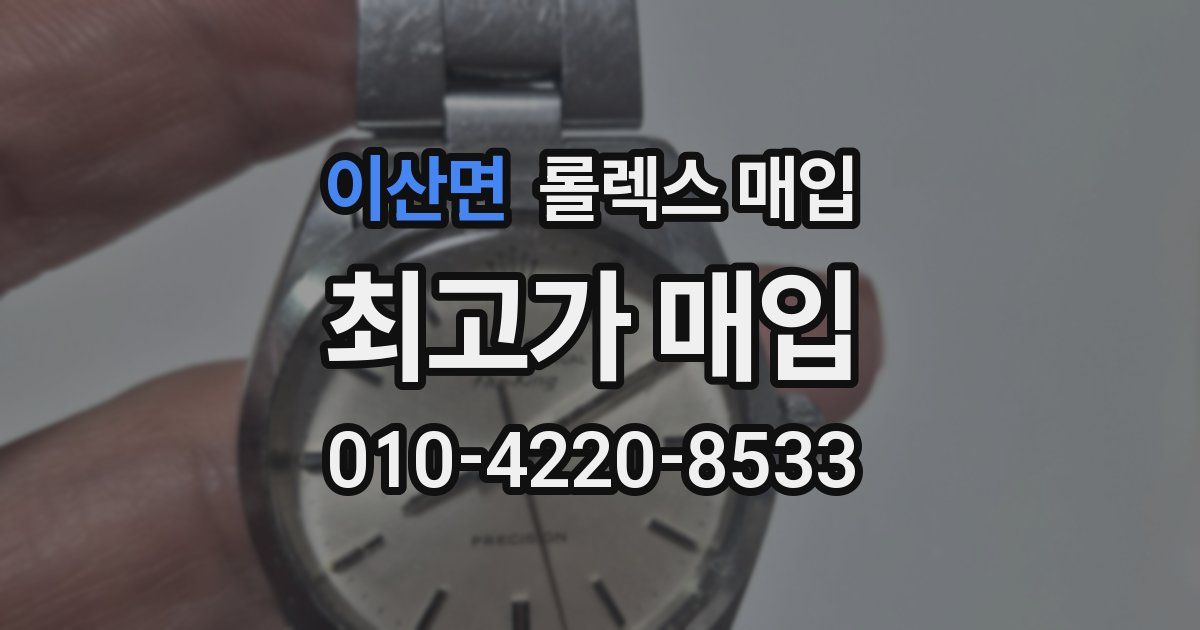이산면 롤렉스 매입
