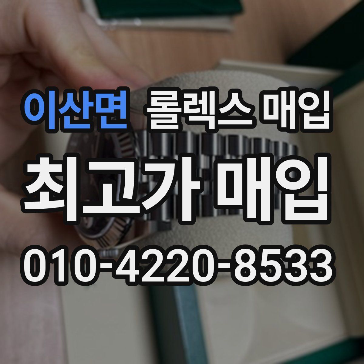 이산면 롤렉스 매입