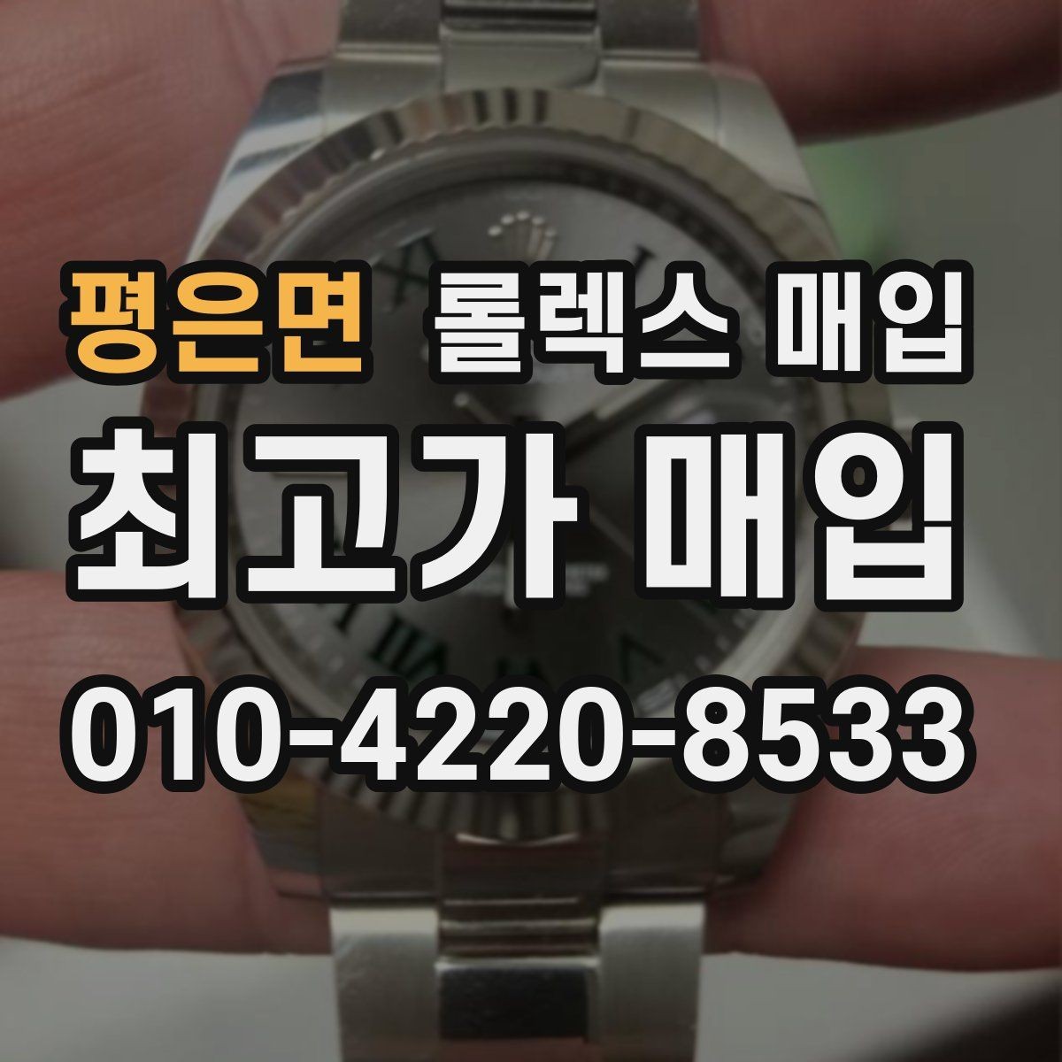 평은면 롤렉스 매입 거래 절차를 깔끔하게 한 번에 정리