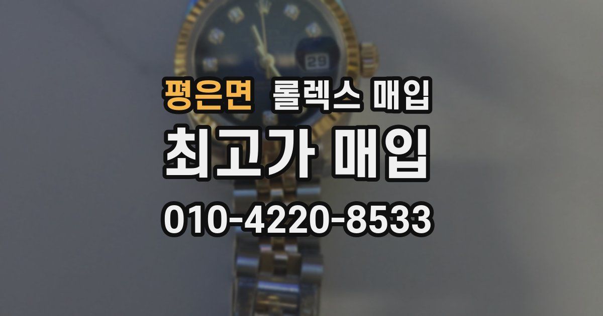 평은면 롤렉스 매입