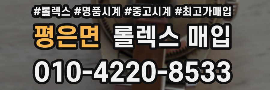 평은면 롤렉스 매입