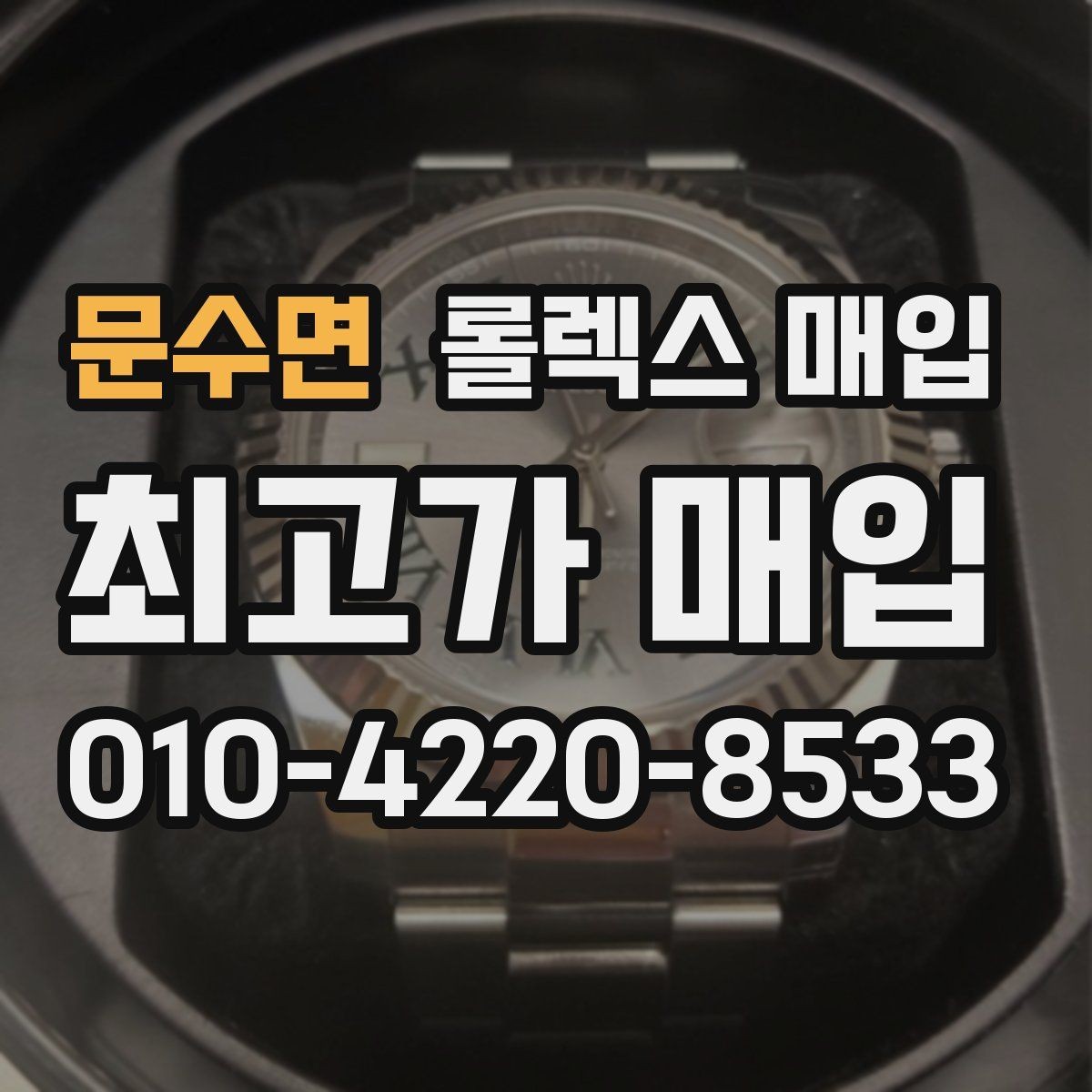 문수면 롤렉스 매입 오리지널리티가 가격을 좌우하는 이유