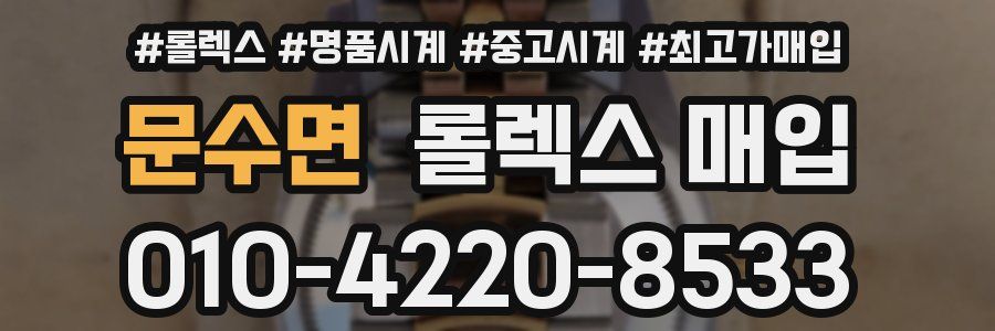 문수면 롤렉스 매입