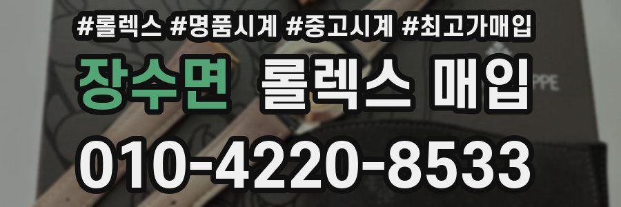 장수면 롤렉스 매입
