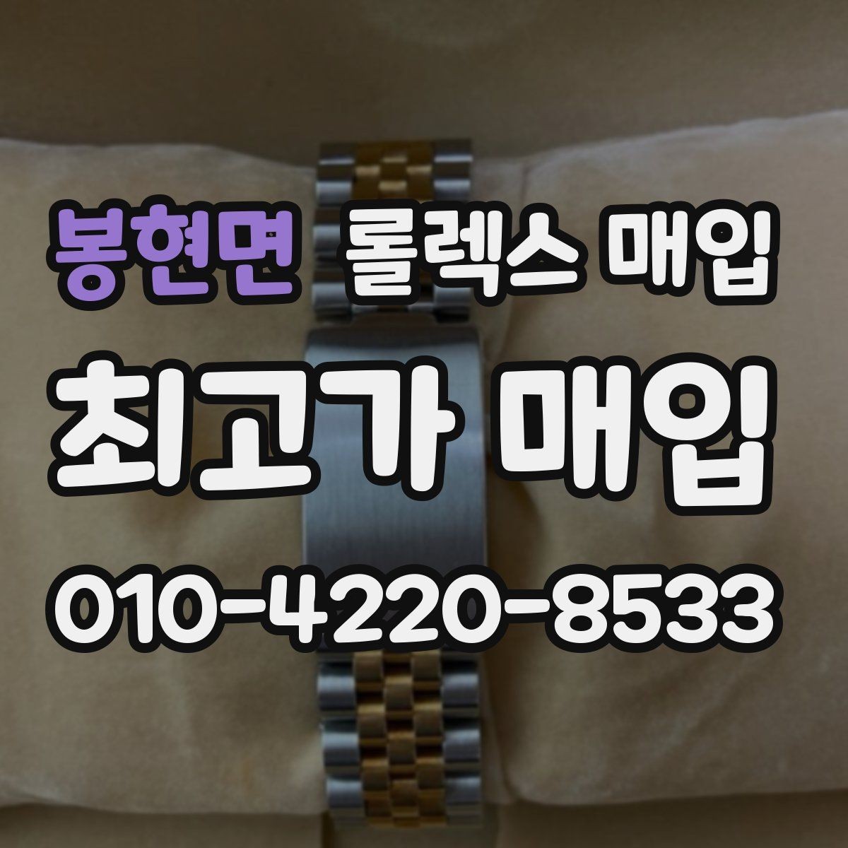 봉현면 롤렉스 매입 러버 스트랩 교체 제품 감정 기준