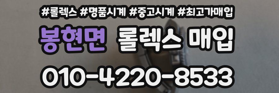 봉현면 롤렉스 매입