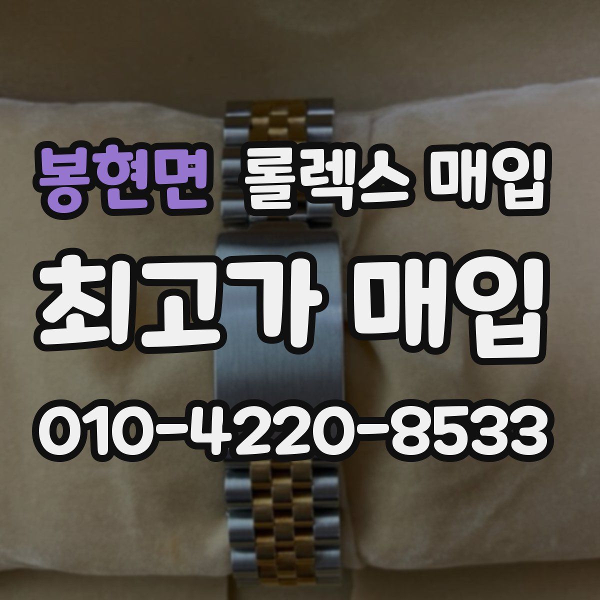 봉현면 롤렉스 매입