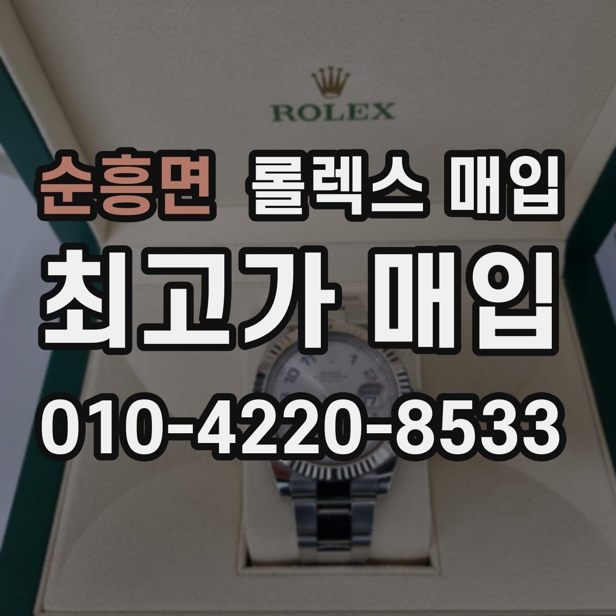 순흥면 롤렉스 매입 무리한 광택 작업이 위험한 이유