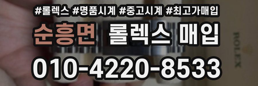 순흥면 롤렉스 매입