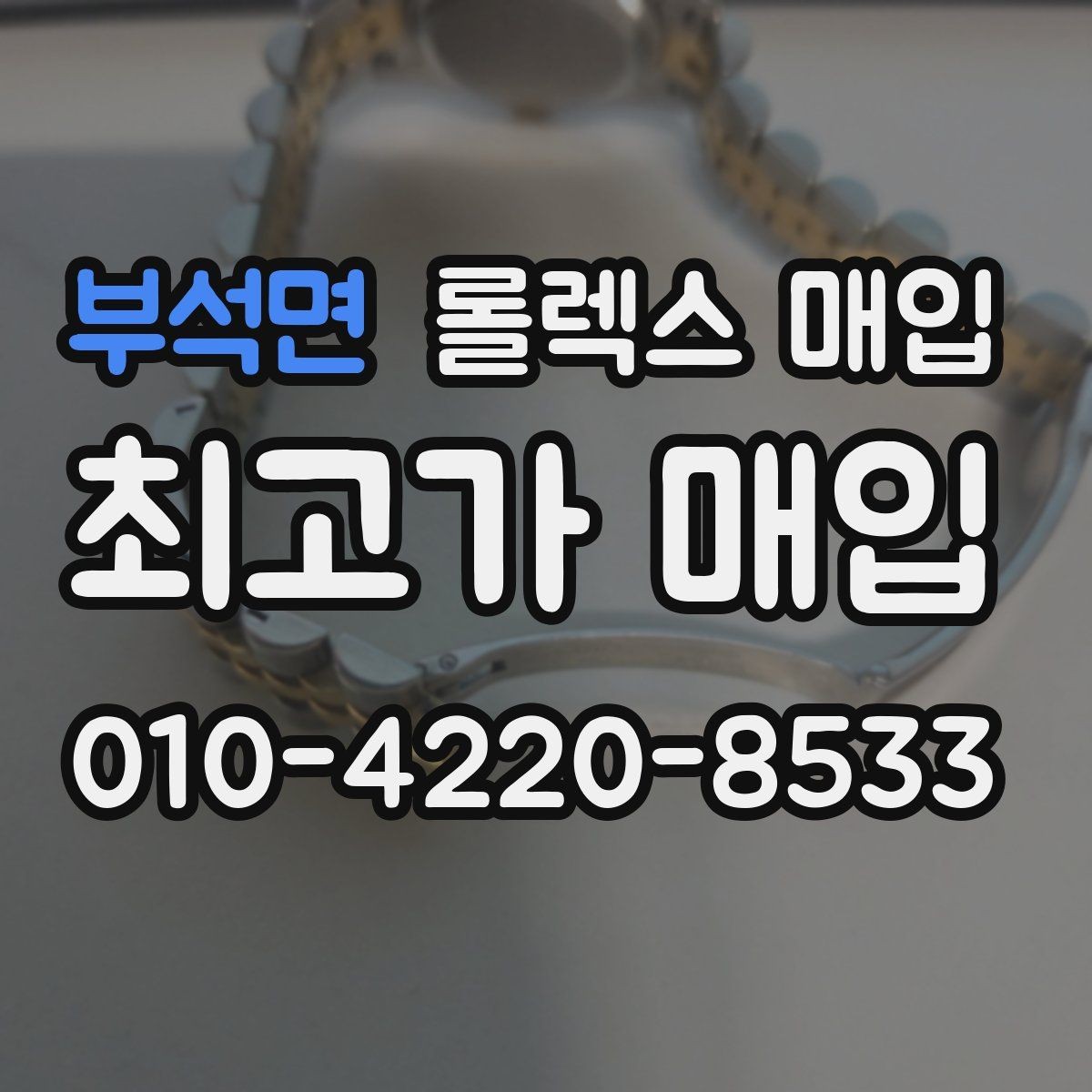 부석면 롤렉스 매입 링크가 부족하면 견적이 달라질까