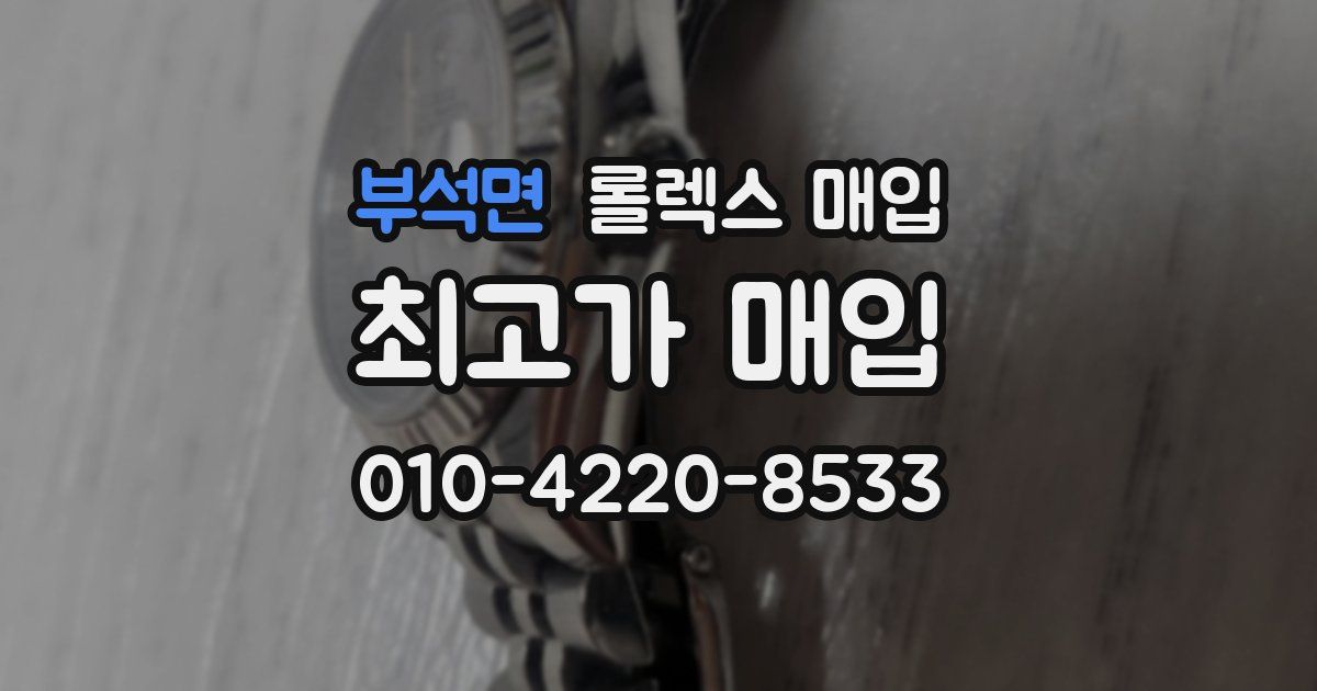 부석면 롤렉스 매입