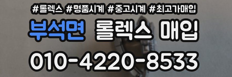 부석면 롤렉스 매입