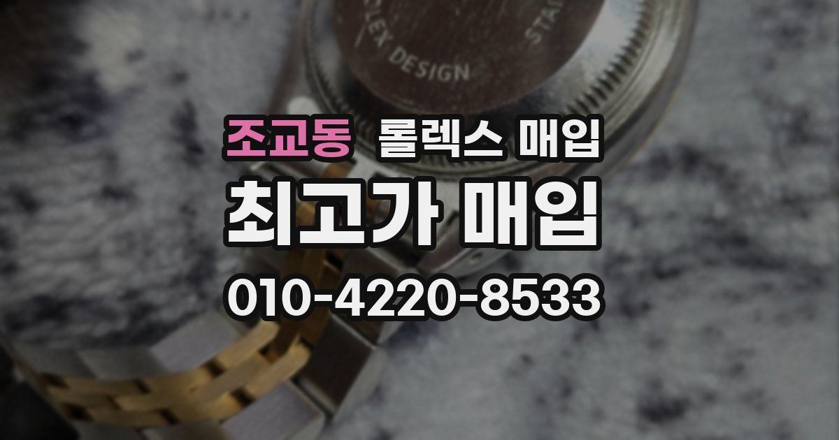 조교동 롤렉스 매입