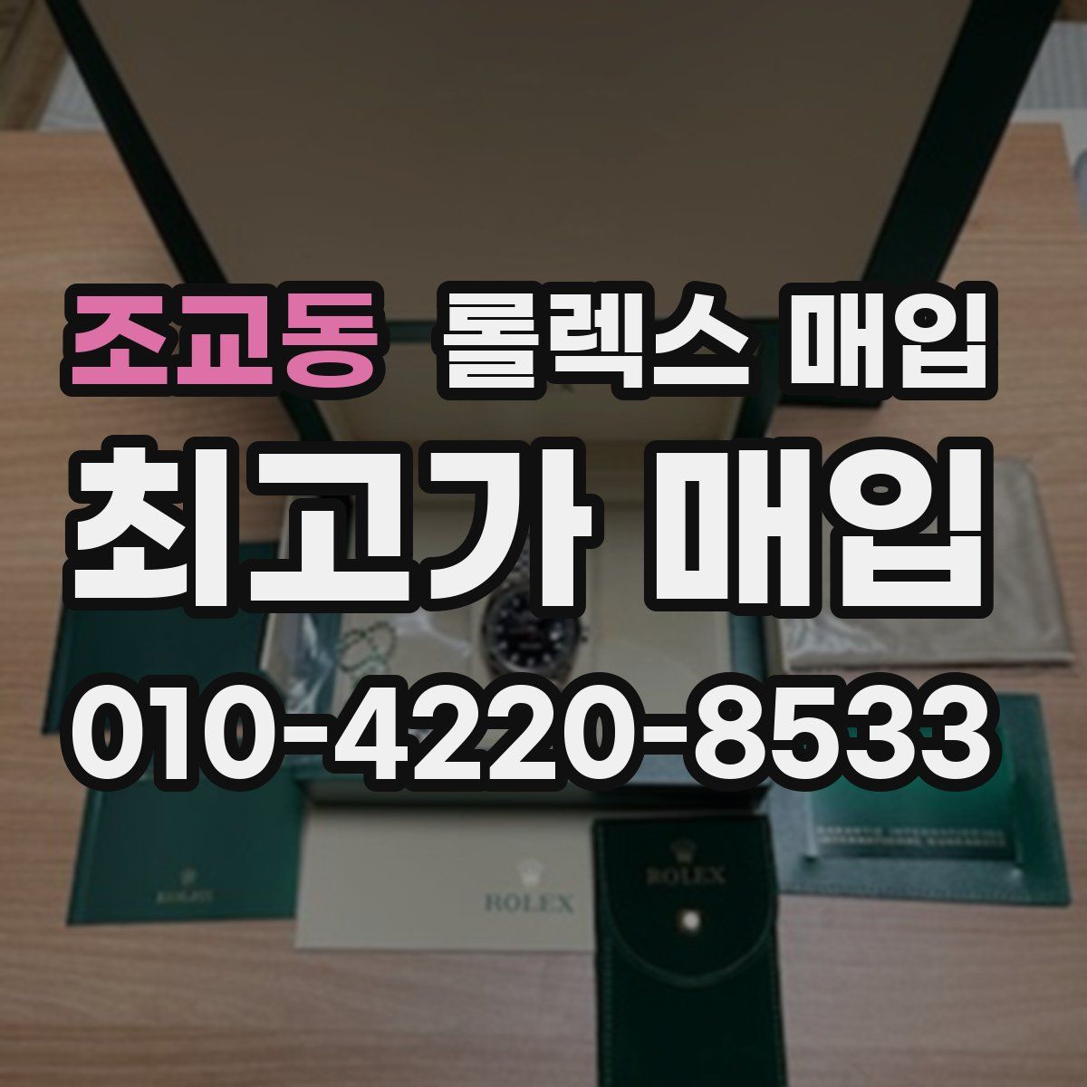 조교동 롤렉스 매입