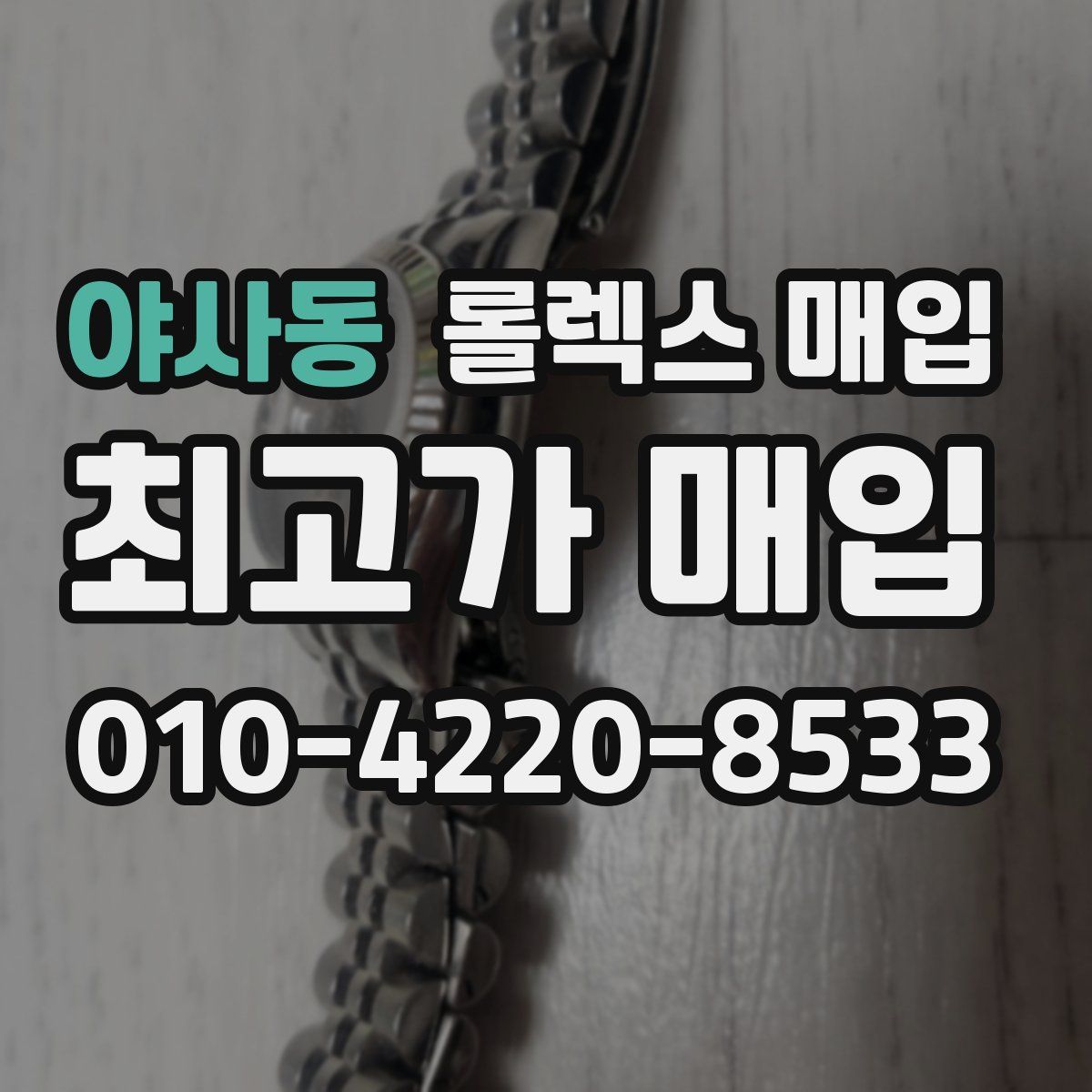 야사동 롤렉스 매입