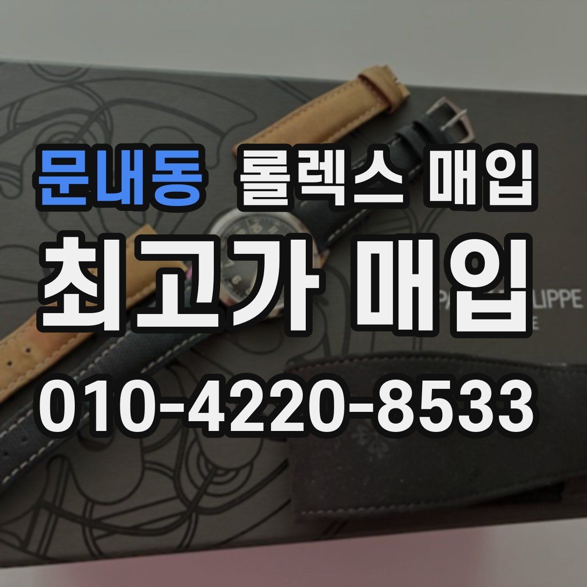 문내동 롤렉스 매입 방수 성능은 견적에 영향이 있을까